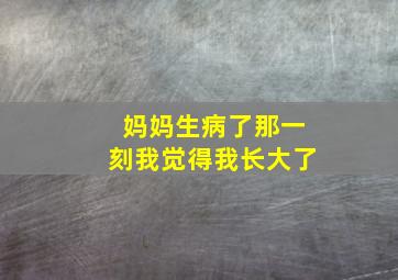 妈妈生病了那一刻我觉得我长大了