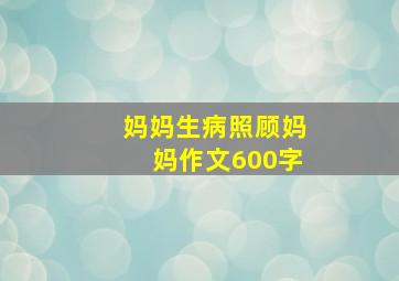 妈妈生病照顾妈妈作文600字