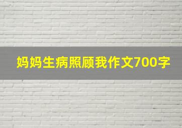 妈妈生病照顾我作文700字