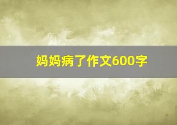 妈妈病了作文600字