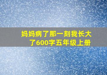 妈妈病了那一刻我长大了600字五年级上册