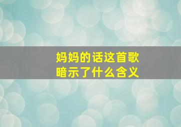 妈妈的话这首歌暗示了什么含义