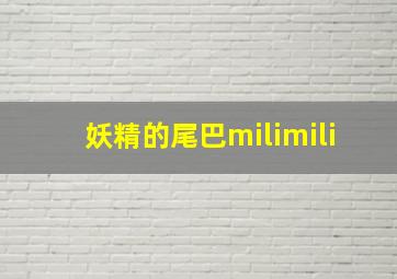 妖精的尾巴milimili