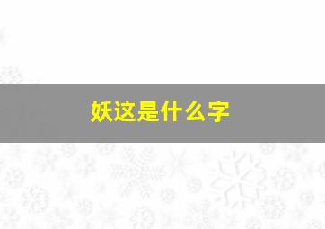 妖这是什么字