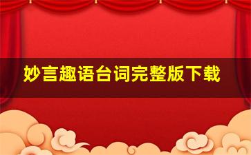 妙言趣语台词完整版下载