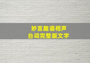 妙言趣语相声台词完整版文字