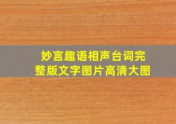 妙言趣语相声台词完整版文字图片高清大图