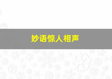 妙语惊人相声