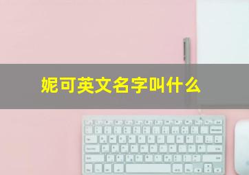 妮可英文名字叫什么