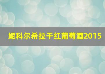 妮科尔希拉干红葡萄酒2015