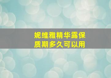 妮维雅精华露保质期多久可以用