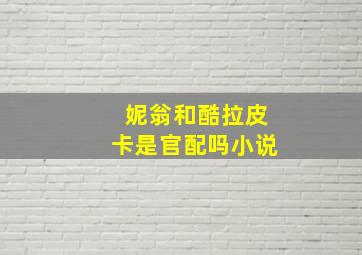 妮翁和酷拉皮卡是官配吗小说