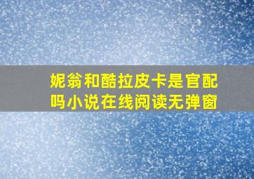 妮翁和酷拉皮卡是官配吗小说在线阅读无弹窗