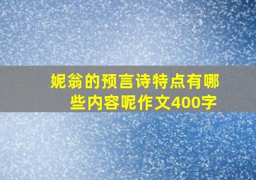 妮翁的预言诗特点有哪些内容呢作文400字