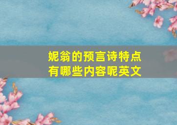 妮翁的预言诗特点有哪些内容呢英文