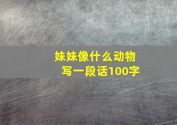 妹妹像什么动物写一段话100字