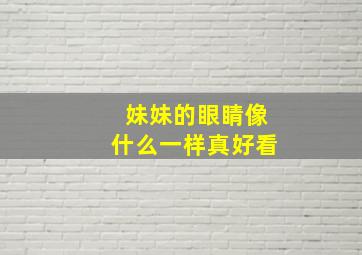 妹妹的眼睛像什么一样真好看