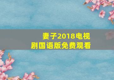 妻子2018电视剧国语版免费观看