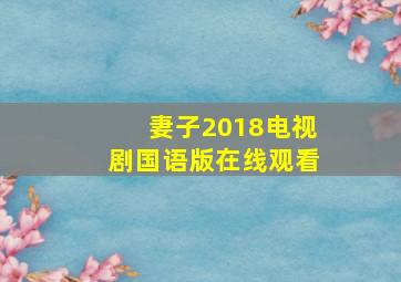 妻子2018电视剧国语版在线观看