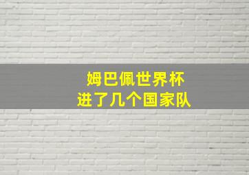 姆巴佩世界杯进了几个国家队