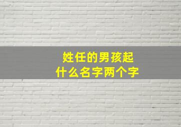 姓任的男孩起什么名字两个字