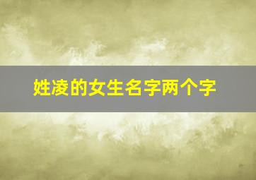 姓凌的女生名字两个字