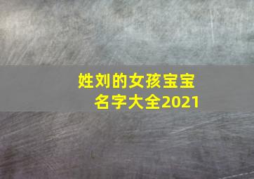 姓刘的女孩宝宝名字大全2021