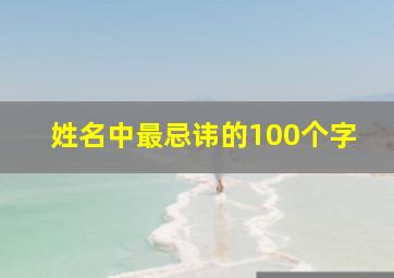 姓名中最忌讳的100个字