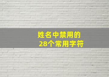 姓名中禁用的28个常用字符