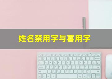 姓名禁用字与喜用字