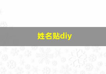 姓名贴diy