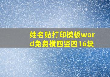 姓名贴打印模板word免费横四竖四16块