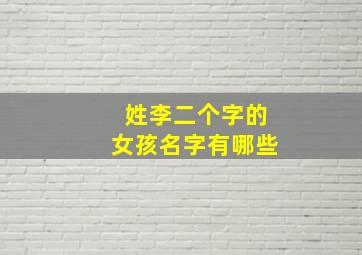 姓李二个字的女孩名字有哪些