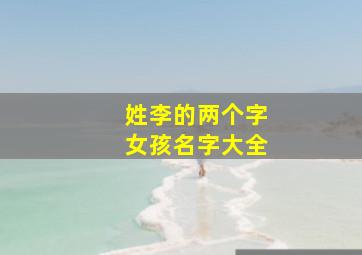 姓李的两个字女孩名字大全