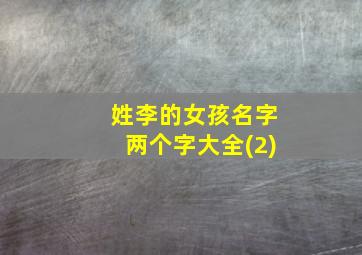 姓李的女孩名字两个字大全(2)