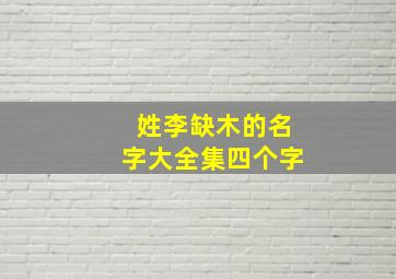 姓李缺木的名字大全集四个字