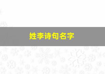 姓李诗句名字