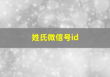 姓氏微信号id