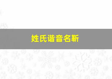 姓氏谐音名靳