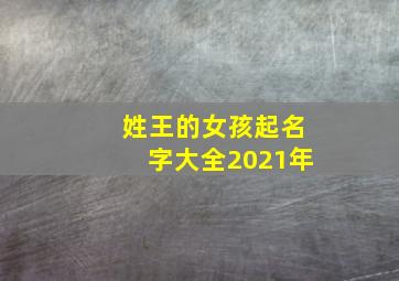 姓王的女孩起名字大全2021年