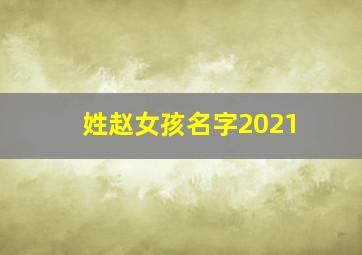 姓赵女孩名字2021