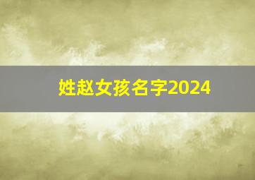 姓赵女孩名字2024