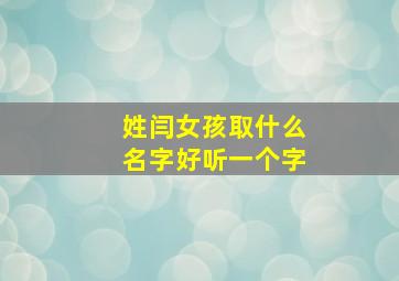 姓闫女孩取什么名字好听一个字