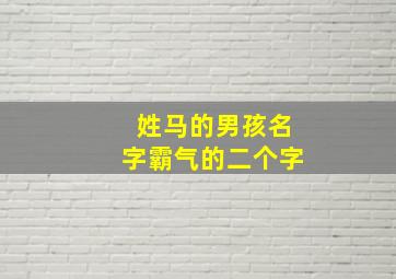 姓马的男孩名字霸气的二个字