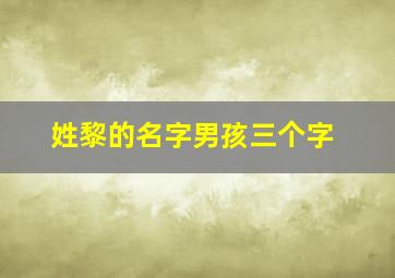 姓黎的名字男孩三个字