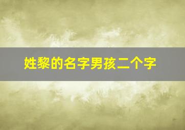 姓黎的名字男孩二个字