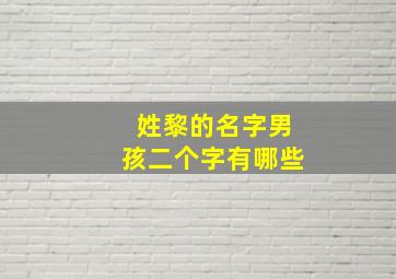 姓黎的名字男孩二个字有哪些