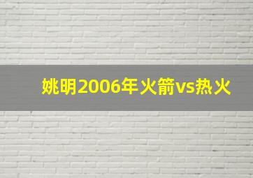 姚明2006年火箭vs热火