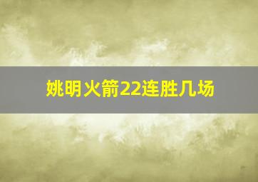 姚明火箭22连胜几场