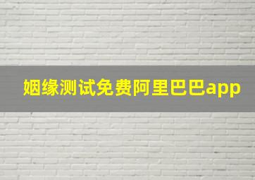 姻缘测试免费阿里巴巴app